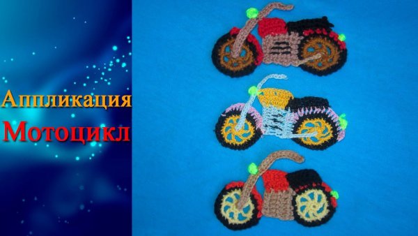 Аппликация машинка крючком