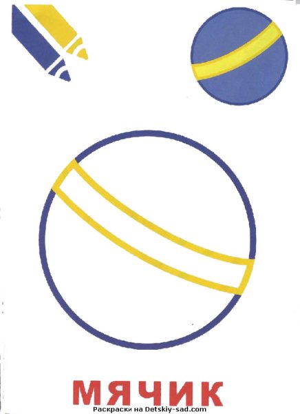 Мяч раскраска для малышей