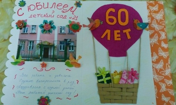 Открытка на юбилей детского сада своими руками