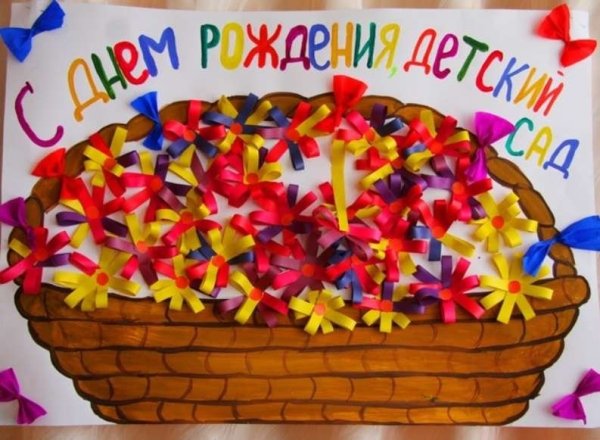 Поделка на день рождения детского сада