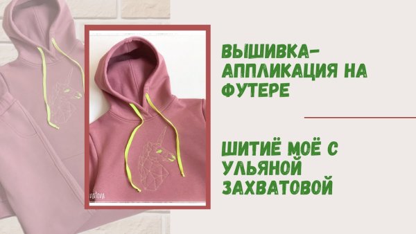 Аппликация на футере