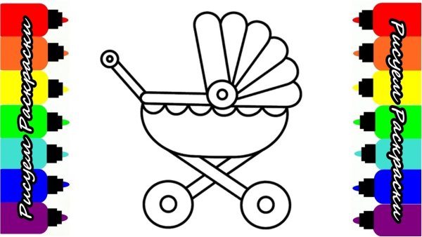 Детская коляска раскраска для детей