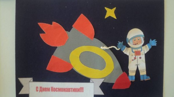 Аппликация ко Дню космонавтики