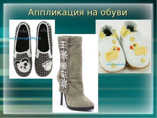 Аппликация обувь