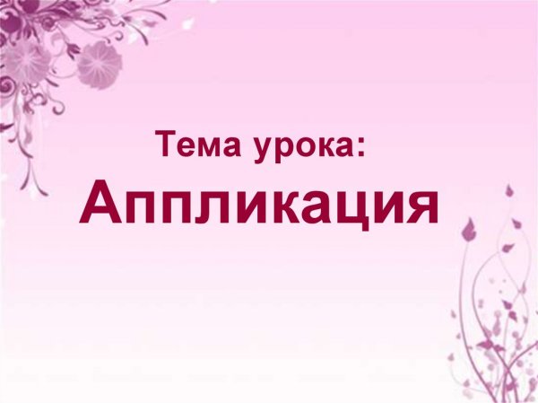 Надпись тема урока