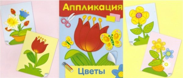Аппликация для детей цветы вырежи и наклей