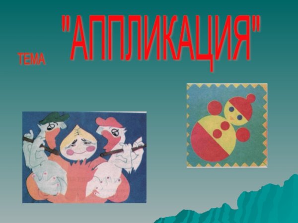 Виды аппликаций