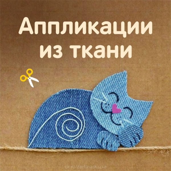 Аппликация из ткани