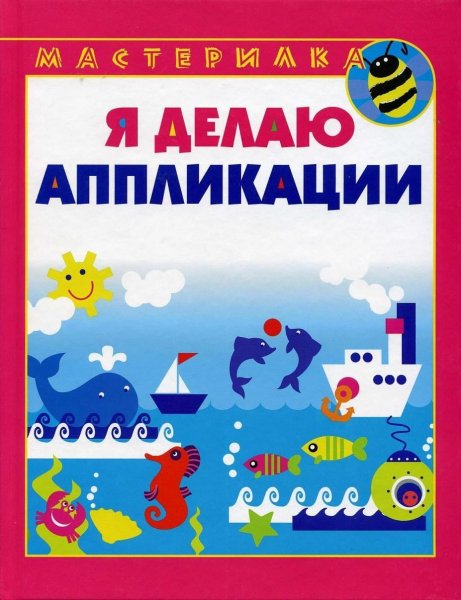 Аппликация книжка для малышей