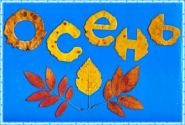 Надпись из листьев