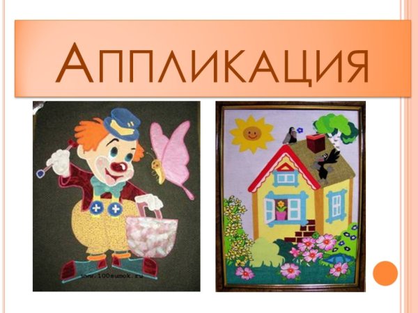 Слово аппликация