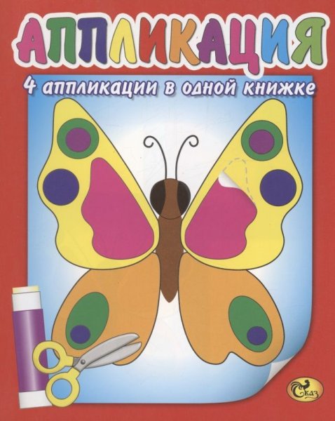 Аппликация надпись