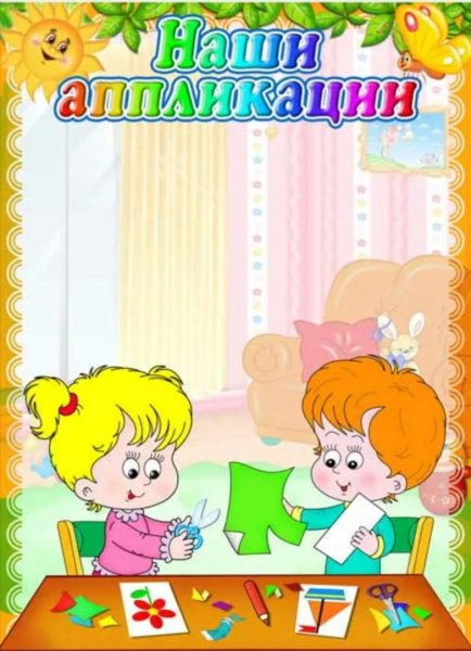 Аппликация для оформления группы в детском саду