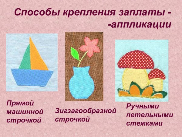 Наложение заплаты в виде аппликации