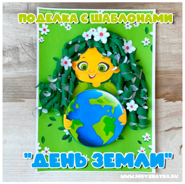 Аппликация день земли