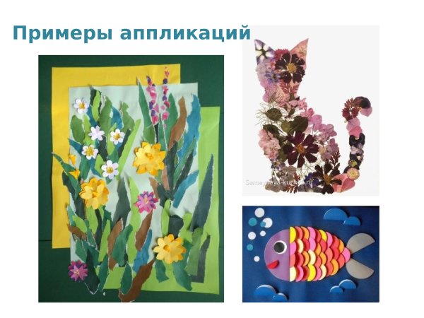 Разные техники аппликации