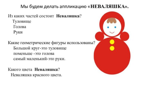 Неваляшка аппликация в младшей группе