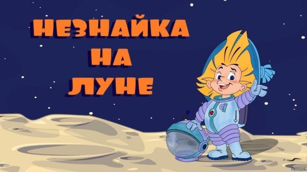 Мультфильм «Незнайка на Луне», 1999г.