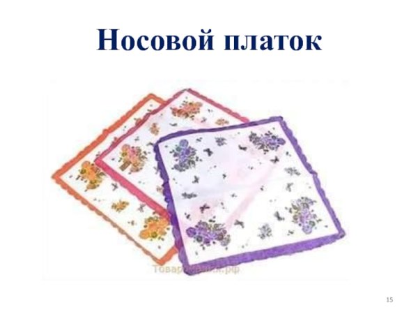 Платок карточка ждяь детей