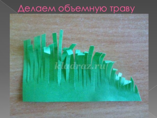 Объемная трава из цветной бумаги