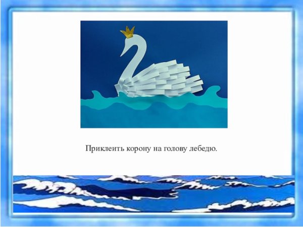 Объемная аппликация Царевна лебедь