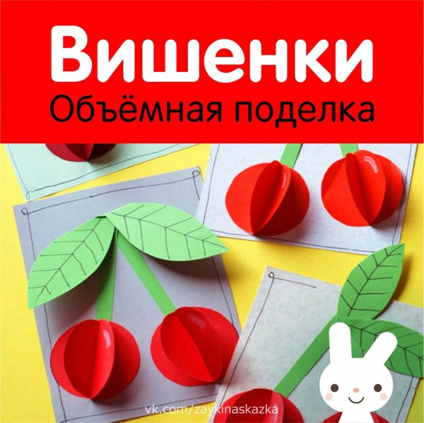 Поделка вишня
