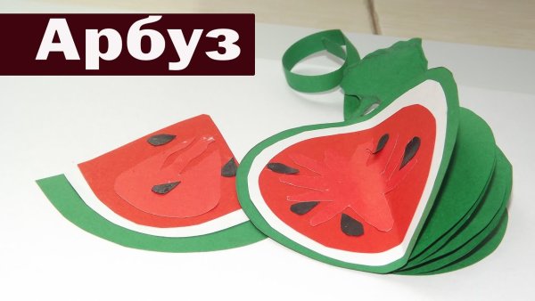 Арбуз из бумаги объемный