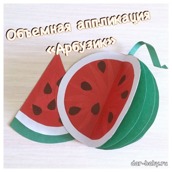 Аппликация Арбуз из цветной бумаги