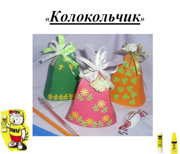 Детская поделка колокольчик