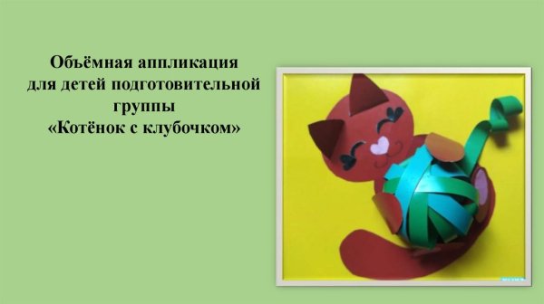 Поделка котенок с клубком из бумаги