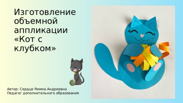 Поделка котенок с клубком из бумаги