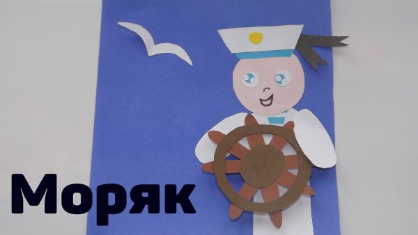 Моряк из бумаги аппликация