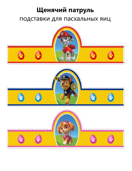 Бумажный Щенячий патруль