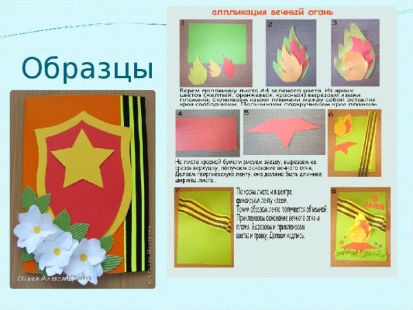 Аппликация вечный огонь