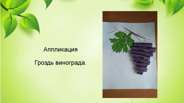 Виноград аппликация из бумаги