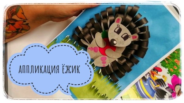 Аппликация Ежик