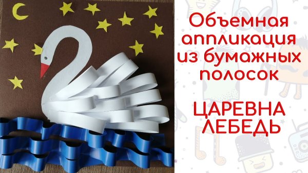 Лебедь из бумажных полосок