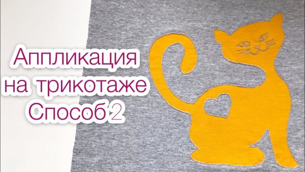 Трикотажная аппликация на трикотаже