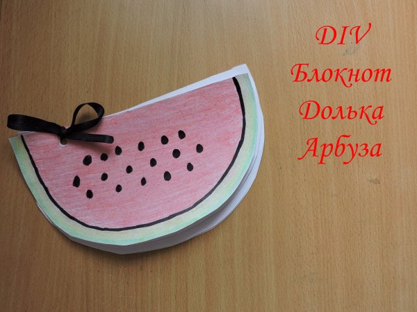 Поделка Арбуз