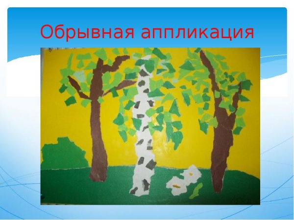 Обрывная аппликация в детском саду