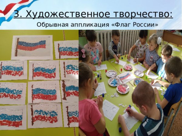 Обрывная аппликация флаг России