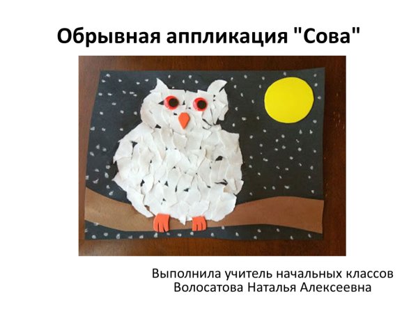 Аппликация Сова из обрывной бумаги