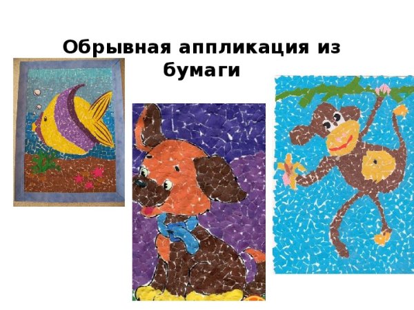 Аппликация 4 класс