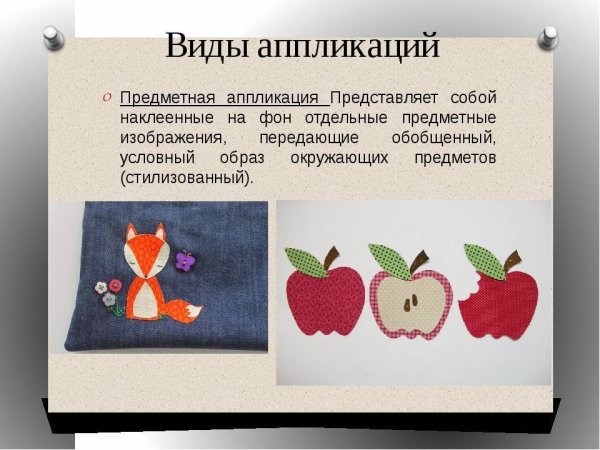 Предметная аппликация из ткани