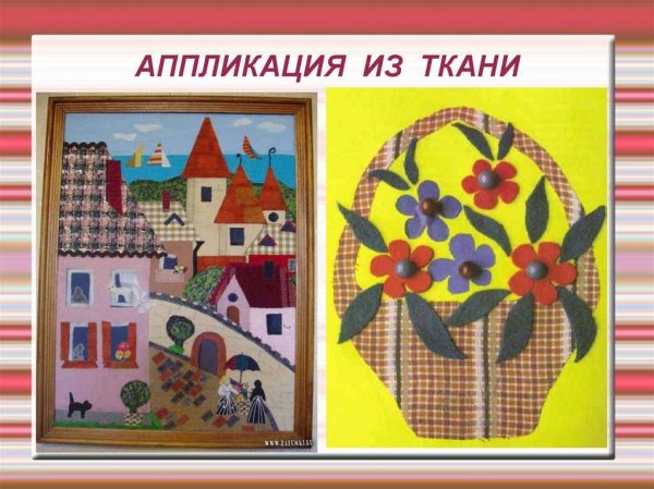 Разные техники аппликации