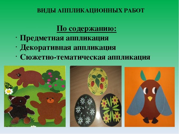 Предметная сюжетная декоративная аппликация