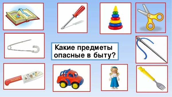 Опасные педмети для дети