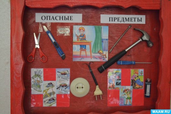 Опасные предметы для детей в детском саду