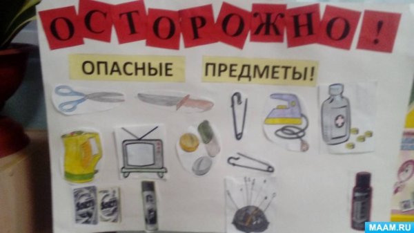 Аппликация опасные предметы