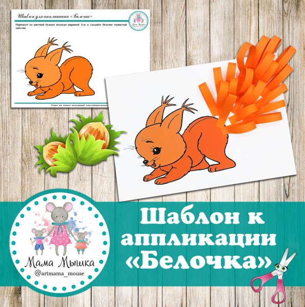 Белочка шаблон для аппликации